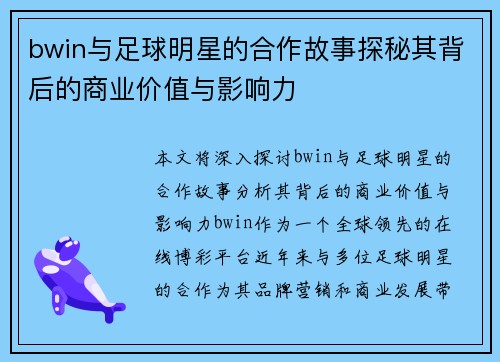 bwin与足球明星的合作故事探秘其背后的商业价值与影响力
