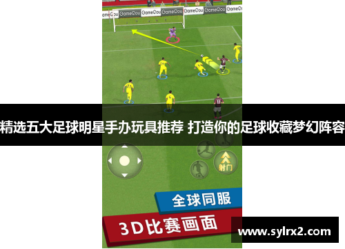 精选五大足球明星手办玩具推荐 打造你的足球收藏梦幻阵容