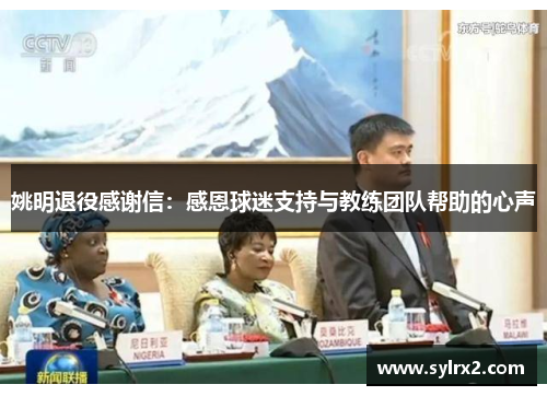 姚明退役感谢信：感恩球迷支持与教练团队帮助的心声