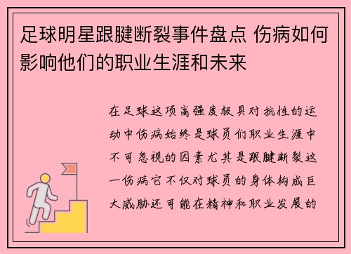 足球明星跟腱断裂事件盘点 伤病如何影响他们的职业生涯和未来