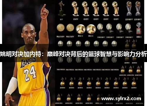 姚明对决加内特：巅峰对决背后的篮球智慧与影响力分析