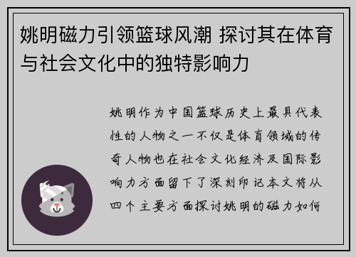 姚明磁力引领篮球风潮 探讨其在体育与社会文化中的独特影响力