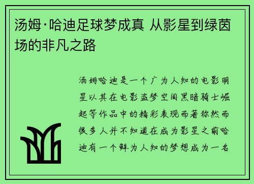 汤姆·哈迪足球梦成真 从影星到绿茵场的非凡之路