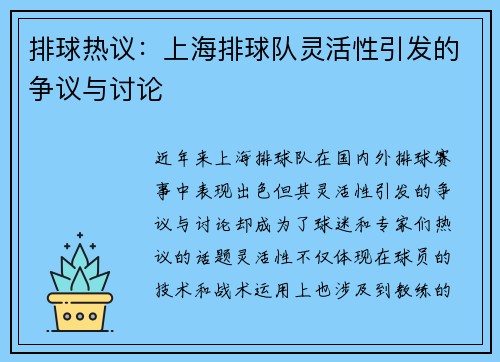 排球热议：上海排球队灵活性引发的争议与讨论