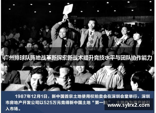 广州排球队阵地战革新探索新战术提升竞技水平与团队协作能力