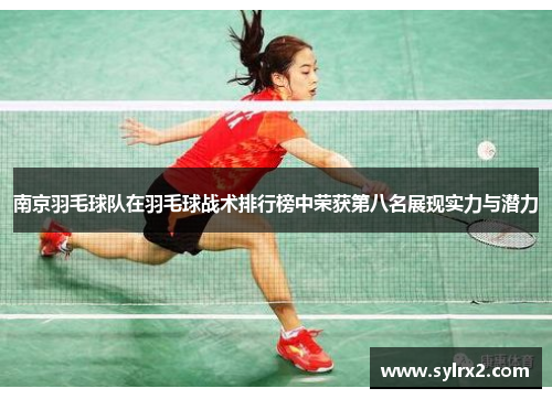 南京羽毛球队在羽毛球战术排行榜中荣获第八名展现实力与潜力