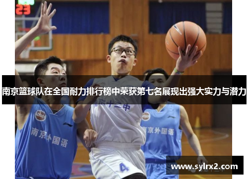 南京篮球队在全国耐力排行榜中荣获第七名展现出强大实力与潜力