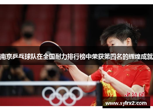 南京乒乓球队在全国耐力排行榜中荣获第四名的辉煌成就