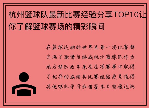 杭州篮球队最新比赛经验分享TOP10让你了解篮球赛场的精彩瞬间