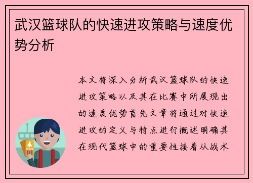 武汉篮球队的快速进攻策略与速度优势分析