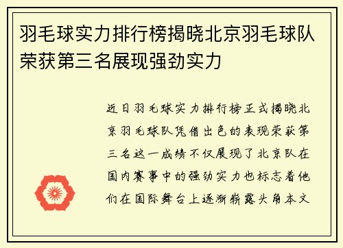 羽毛球实力排行榜揭晓北京羽毛球队荣获第三名展现强劲实力