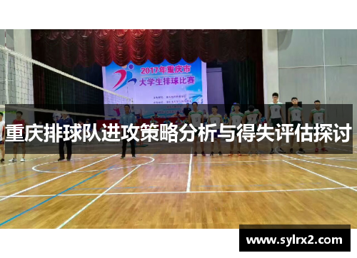 重庆排球队进攻策略分析与得失评估探讨