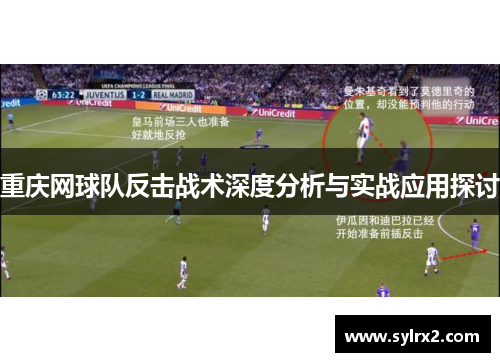 重庆网球队反击战术深度分析与实战应用探讨