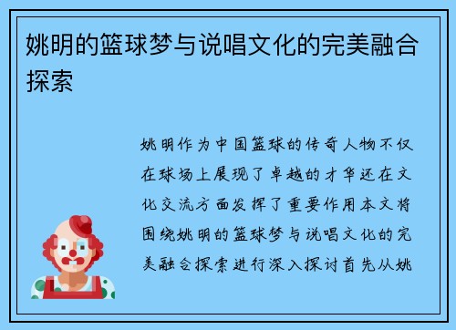 姚明的篮球梦与说唱文化的完美融合探索