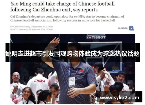 姚明走进超市引发围观购物体验成为球迷热议话题