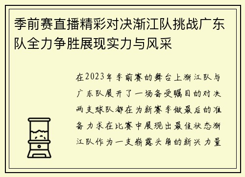 季前赛直播精彩对决渐江队挑战广东队全力争胜展现实力与风采
