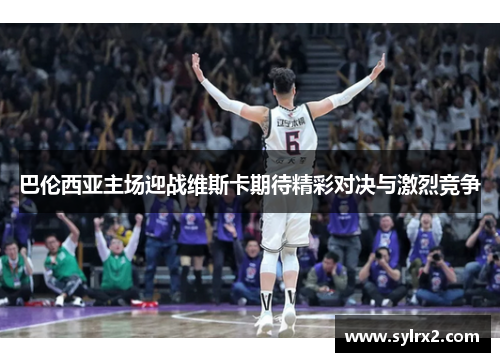巴伦西亚主场迎战维斯卡期待精彩对决与激烈竞争