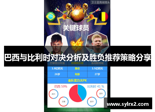 巴西与比利时对决分析及胜负推荐策略分享