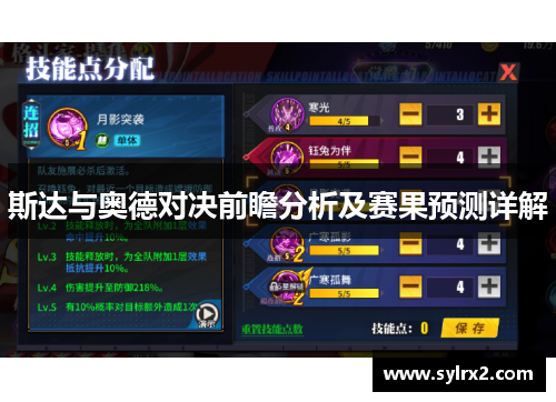 斯达与奥德对决前瞻分析及赛果预测详解