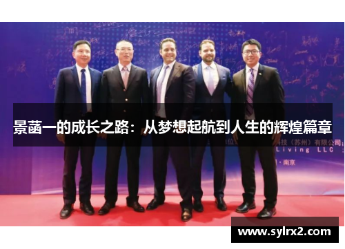 景菡一的成长之路：从梦想起航到人生的辉煌篇章