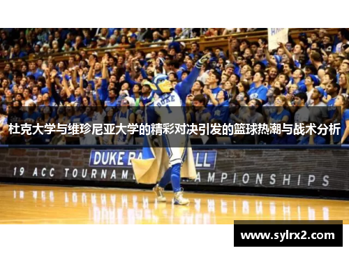 杜克大学与维珍尼亚大学的精彩对决引发的篮球热潮与战术分析