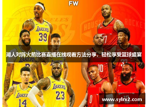 湖人对阵火箭比赛直播在线观看方法分享，轻松享受篮球盛宴