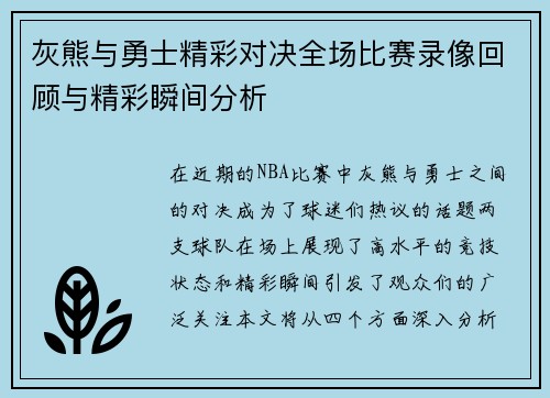 灰熊与勇士精彩对决全场比赛录像回顾与精彩瞬间分析