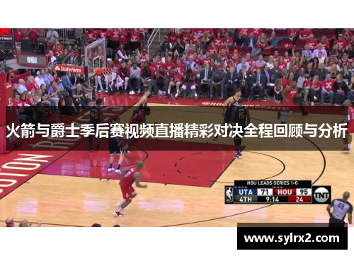 火箭与爵士季后赛视频直播精彩对决全程回顾与分析