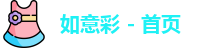 如意彩